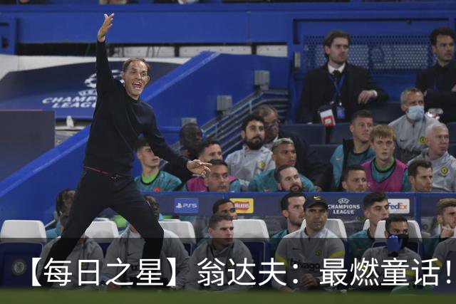 【每日之星】翁达夫：最燃童话！从工厂机床工到世界杯绝杀英雄
