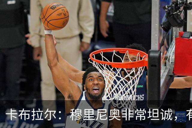 卡布拉尔：穆里尼奥非常坦诚，有次他告诉我“你踢得像屎一样”